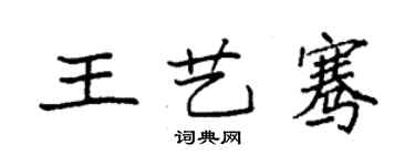 袁強王藝騫楷書個性簽名怎么寫