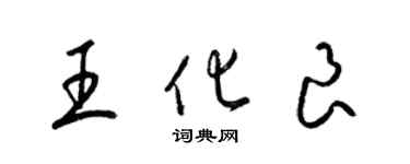 梁錦英王化良草書個性簽名怎么寫