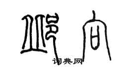 陳墨邱向篆書個性簽名怎么寫