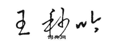 駱恆光王秒吟草書個性簽名怎么寫