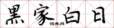 周炳元黑家白日楷書怎么寫