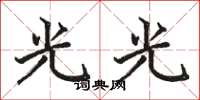駱恆光光光楷書怎么寫