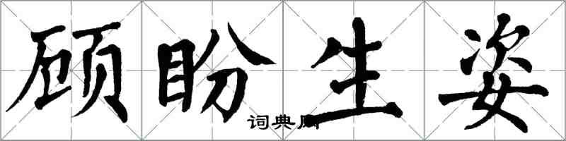 翁闓運顧盼生姿楷書怎么寫