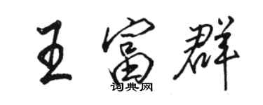 駱恆光王富群行書個性簽名怎么寫