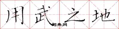 黃華生用武之地楷書怎么寫