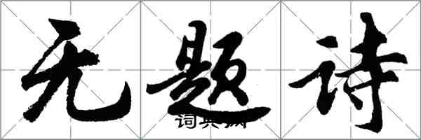 胡問遂無題詩行書怎么寫