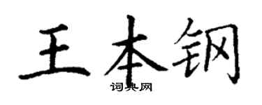 丁謙王本鋼楷書個性簽名怎么寫