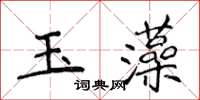 侯登峰玉藻楷書怎么寫