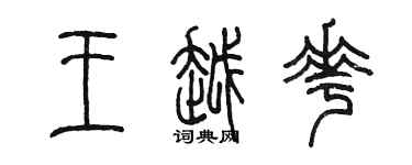 陳墨王越花篆書個性簽名怎么寫