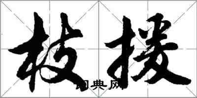 胡問遂枝援行書怎么寫