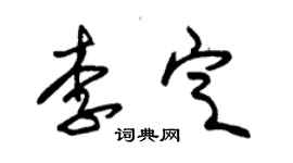 朱錫榮李定草書個性簽名怎么寫