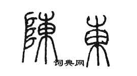 陳墨陳東篆書個性簽名怎么寫