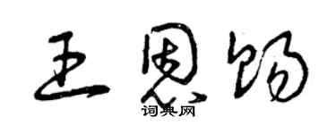 曾慶福王恩賜草書個性簽名怎么寫