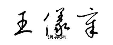 梁錦英王儀章草書個性簽名怎么寫