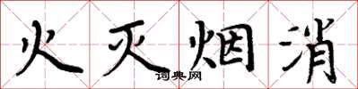 周炳元火滅煙消楷書怎么寫