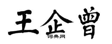 翁闓運王企曾楷書個性簽名怎么寫