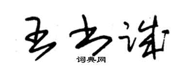 朱錫榮王書誠草書個性簽名怎么寫