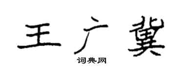 袁強王廣冀楷書個性簽名怎么寫