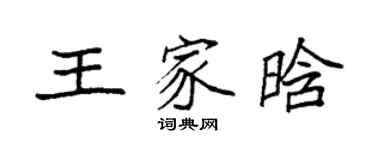 袁強王家晗楷書個性簽名怎么寫