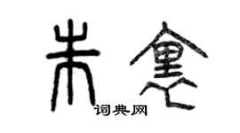 曾慶福朱里篆書個性簽名怎么寫