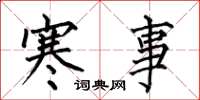 何伯昌寒事楷書怎么寫