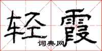 曾慶福輕霞隸書怎么寫