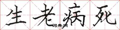 駱恆光生老病死楷書怎么寫
