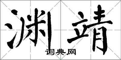 翁闓運淵靖楷書怎么寫