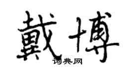 曾慶福戴博行書個性簽名怎么寫
