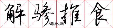 解驂推食怎么寫好看