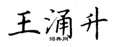 丁謙王涌升楷書個性簽名怎么寫