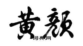 胡問遂黃顏行書個性簽名怎么寫