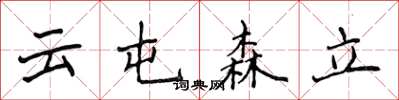 侯登峰雲屯森立楷書怎么寫