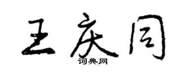 曾慶福王慶同行書個性簽名怎么寫