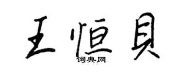 王正良王恆貝行書個性簽名怎么寫