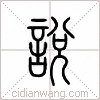 說篆書