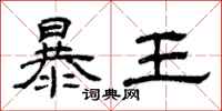 曾慶福暴王隸書怎么寫