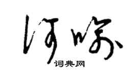 曾慶福何喻草書個性簽名怎么寫
