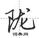 田英章寫的硬筆行書隴