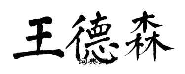 翁闓運王德森楷書個性簽名怎么寫