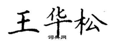丁謙王華松楷書個性簽名怎么寫