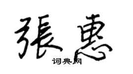 王正良張惠行書個性簽名怎么寫