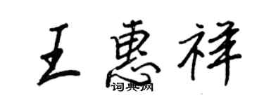 王正良王惠祥行書個性簽名怎么寫