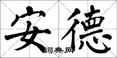 翁闓運安德楷書怎么寫