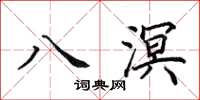田英章八溟楷書怎么寫