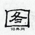 范連陞寫的硬筆隸書圖