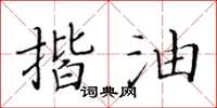 黃華生揩油楷書怎么寫
