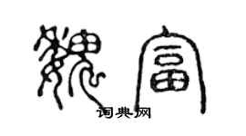 陳聲遠魏富篆書個性簽名怎么寫