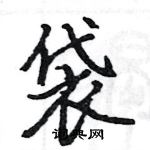 駱恆光寫的硬筆楷書袋