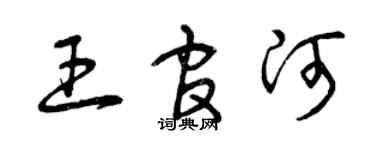 曾慶福王官河草書個性簽名怎么寫